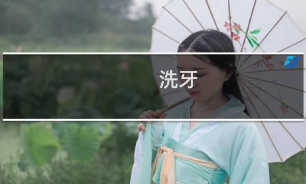 洗牙 视频 - 医院洗牙视频过程